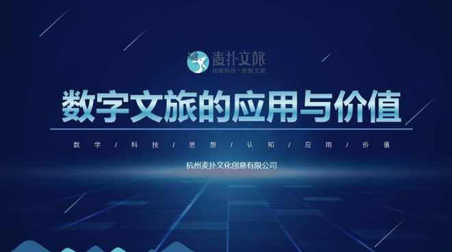 知識分享丨創意引擎 數字文旅的應用與價值