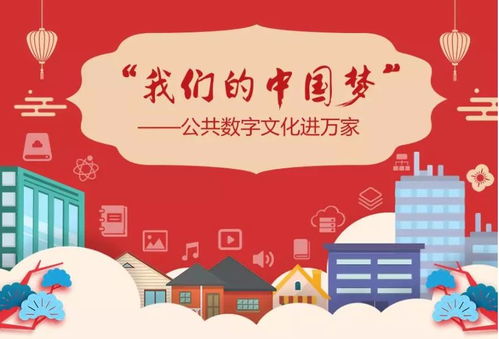數字文化新篇章 公共數字文化進萬家線上活動正式啟動