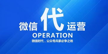 微信代運(yùn)營(yíng)與微信托管的區(qū)別 數(shù)字文化創(chuàng)意內(nèi)容應(yīng)用服務(wù)的專業(yè)解讀