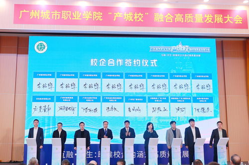 匯聚124家優(yōu)質(zhì)企業(yè)，廣州城市職業(yè)學(xué)院舉行產(chǎn)城校融合高質(zhì)量發(fā)展大會(huì)，共探數(shù)字文化創(chuàng)意內(nèi)容應(yīng)用服務(wù)新篇章