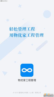 物優(yōu)家工程管理APP 專業(yè)工程服務(wù)掌上管理助手